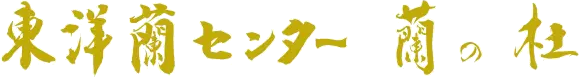 東洋蘭センター 蘭の杜